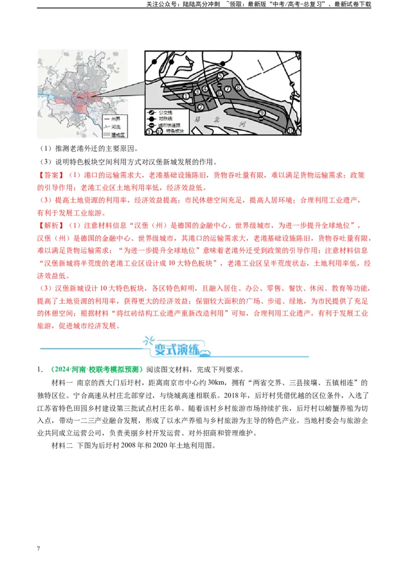 《专题22城乡土地利用及其演变的题型分析（解析版）_07-地理-高考总复习_二轮复习_2024年_2024高考地理二轮复习热点题型归纳与变式演练解题电子版_资料》第7页预览
