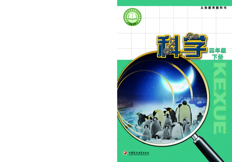 《[D]苏教版科学四下压缩_小学1-6年级全科全套_2025更新专题（含教材）_寒假预复习必备资料2024新版小学教材电子版_小学科学_苏教版（无水印）》第1页预览