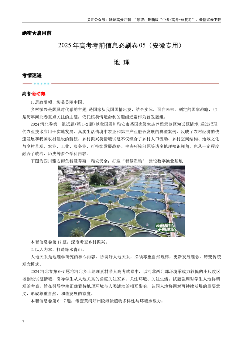 《信息必刷卷05（安徽专用）（教师版）_07-地理-高考总复习_专项复习_2025年_2025年高考考前必刷题（多地区）地理_2025年高考地理考前必刷卷（安徽专用）5套》第1页预览