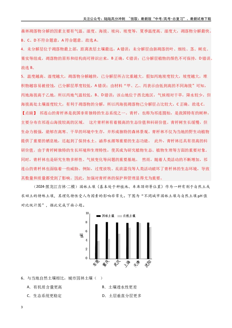 《单元突破卷08植被与土壤-（新高考通用）（教师版）_07-地理-高考总复习_一轮复习_2025年_2025年高考地理一轮复习考点复习卷（新高考通用）》第3页预览