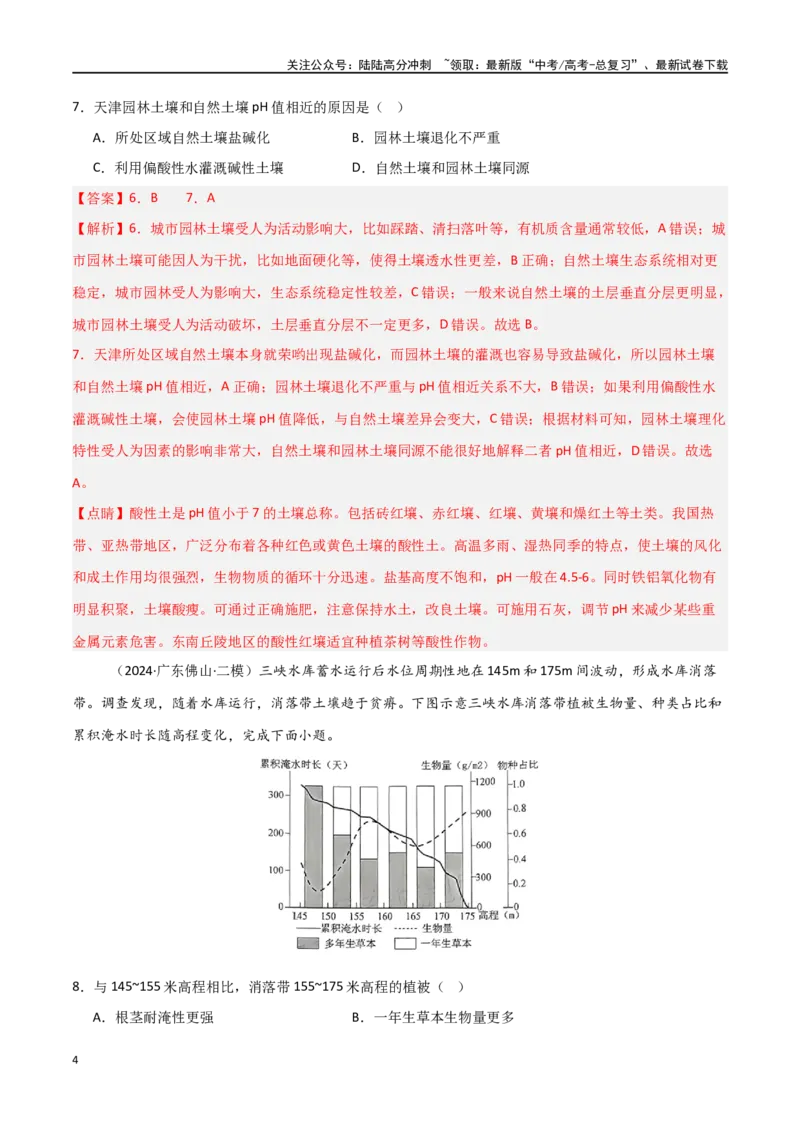 《单元突破卷08植被与土壤-（新高考通用）（教师版）_07-地理-高考总复习_一轮复习_2025年_2025年高考地理一轮复习考点复习卷（新高考通用）》第4页预览