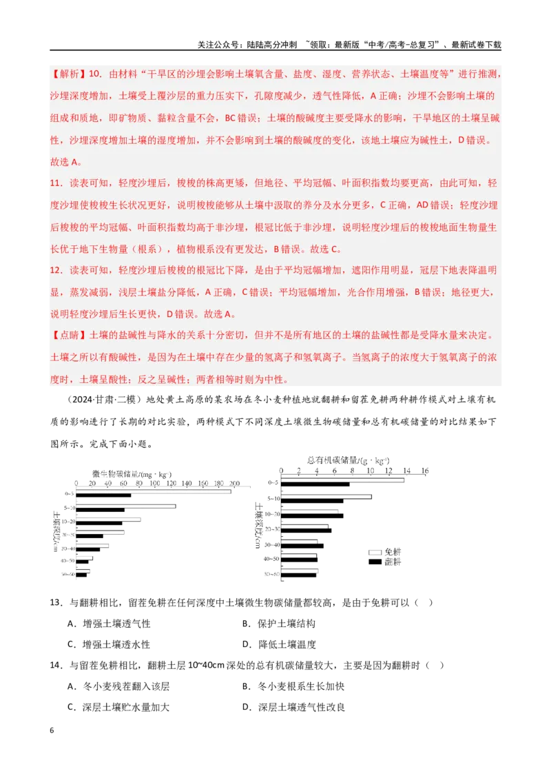 《单元突破卷08植被与土壤-（新高考通用）（教师版）_07-地理-高考总复习_一轮复习_2025年_2025年高考地理一轮复习考点复习卷（新高考通用）》第6页预览