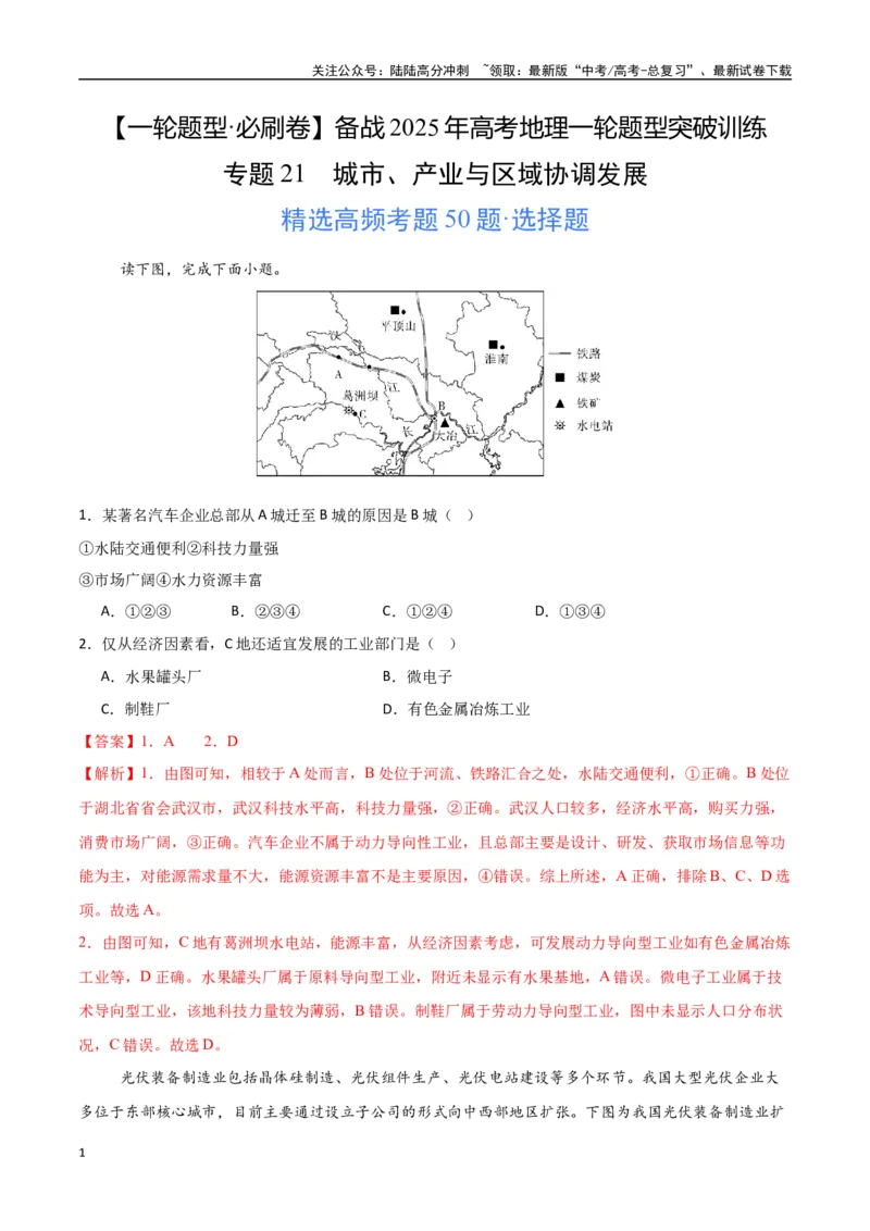 《专题21城市、产业与区域协调发展（高频选择题50题）-（全国通用）（教师版）_07-地理-高考总复习_一轮复习_2025年_2025年高考地理一轮题型必刷题（新高考通用）》第1页预览