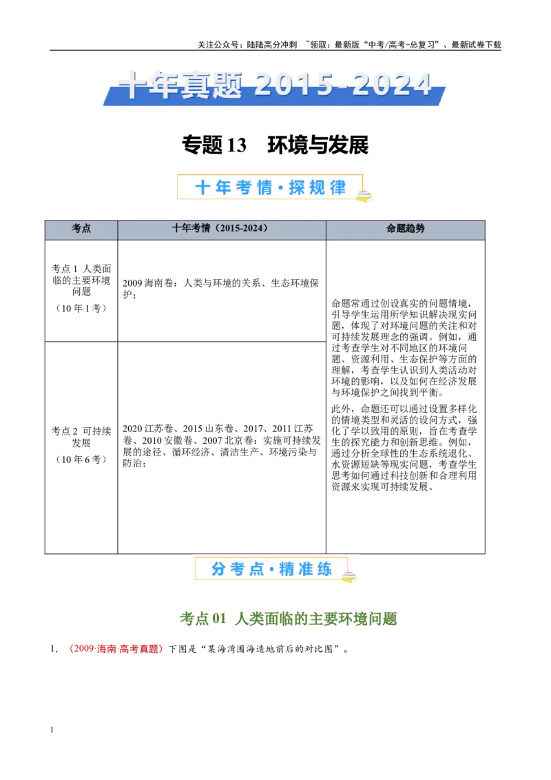 《专题13环境与发展-（解析版）_07-地理-高考总复习_专项复习_2025年_十年（2015-2024）高考地理真题分类汇编（全国通用）》第1页预览