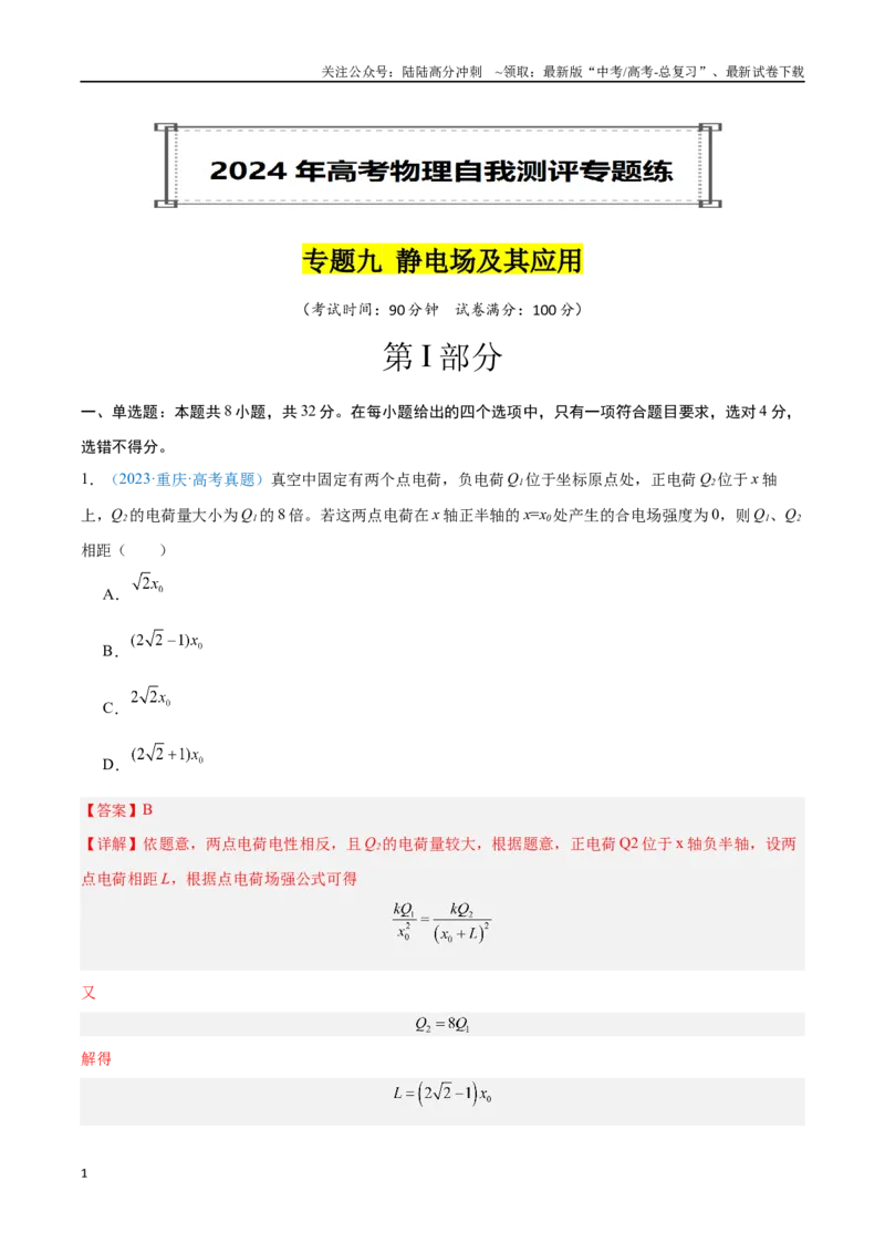 《专题09静电场及其应用（解析版）_04-物理-高考总复习_专项复习_2024年_2024年高考物理自我测评专题练（全国通用）_资料》第1页预览