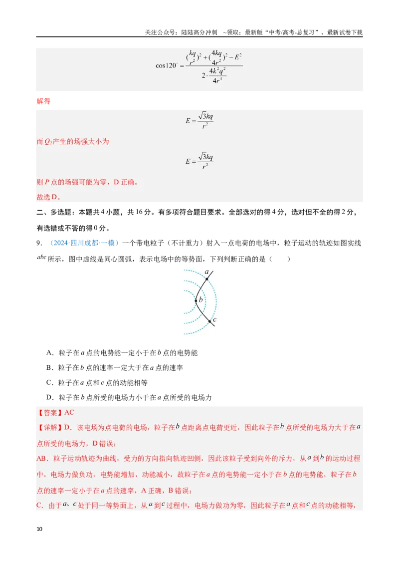 《专题09静电场及其应用（解析版）_04-物理-高考总复习_专项复习_2024年_2024年高考物理自我测评专题练（全国通用）_资料》第10页预览