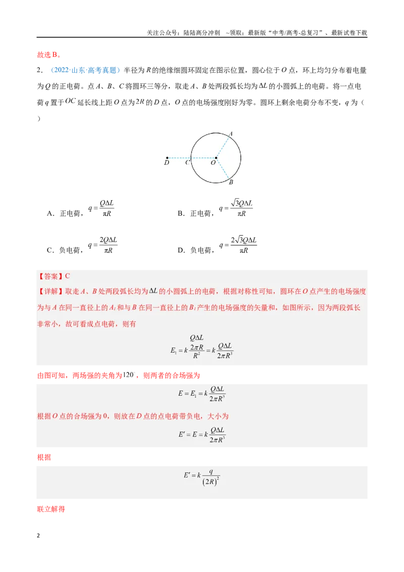 《专题09静电场及其应用（解析版）_04-物理-高考总复习_专项复习_2024年_2024年高考物理自我测评专题练（全国通用）_资料》第2页预览