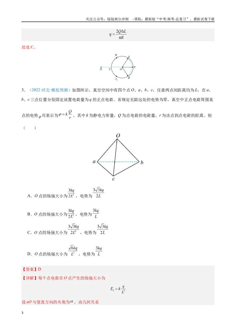 《专题09静电场及其应用（解析版）_04-物理-高考总复习_专项复习_2024年_2024年高考物理自我测评专题练（全国通用）_资料》第3页预览
