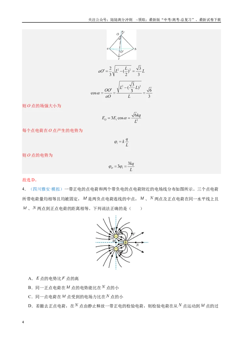 《专题09静电场及其应用（解析版）_04-物理-高考总复习_专项复习_2024年_2024年高考物理自我测评专题练（全国通用）_资料》第4页预览