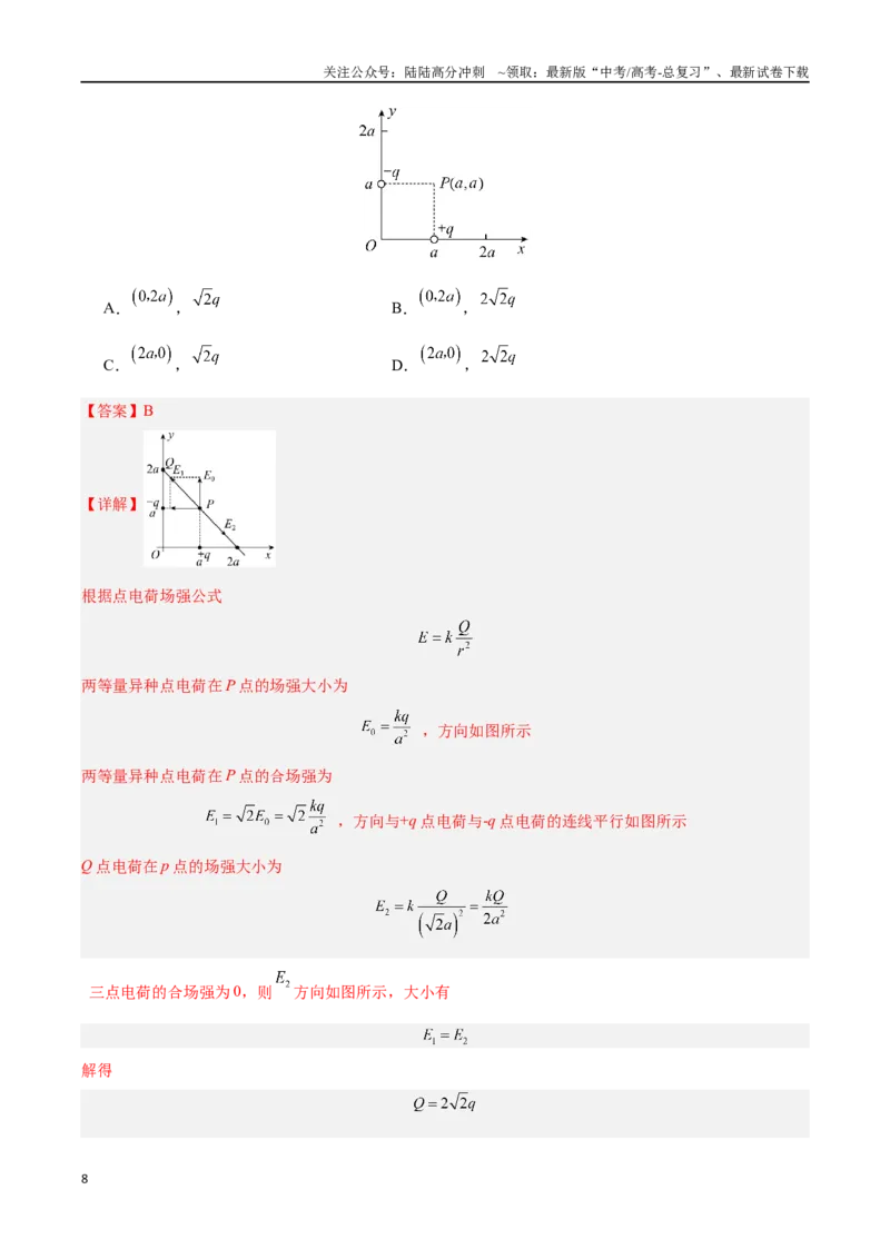 《专题09静电场及其应用（解析版）_04-物理-高考总复习_专项复习_2024年_2024年高考物理自我测评专题练（全国通用）_资料》第8页预览