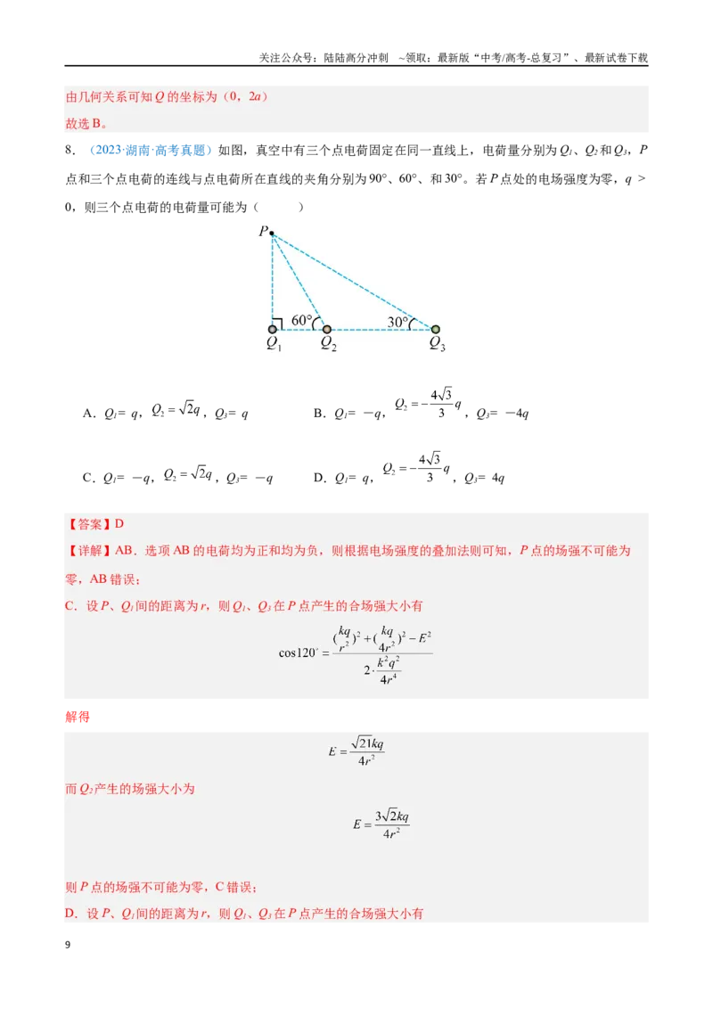 《专题09静电场及其应用（解析版）_04-物理-高考总复习_专项复习_2024年_2024年高考物理自我测评专题练（全国通用）_资料》第9页预览