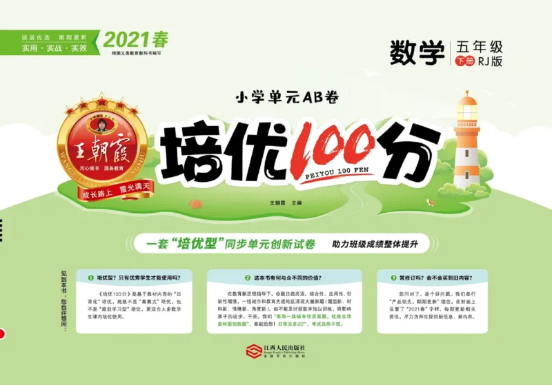 《《培优100分》人教版数学五年级下册培优100分_小学1-6年级全科全套_1-6年级全科下册_五年级_五年级下数学_数学五下人教版》第1页预览