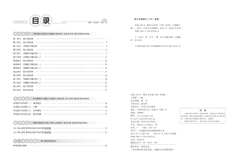 《《培优100分》人教版数学五年级下册培优100分_小学1-6年级全科全套_1-6年级全科下册_五年级_五年级下数学_数学五下人教版》第2页预览