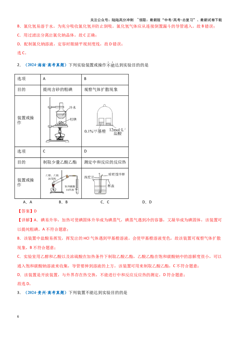 《题型02实验操作与装置的正误判断-（教师版）-22页_05-化学-高考总复习_专项复习_2025年_2025年高考化学实验常考题型突破_资料》第6页预览