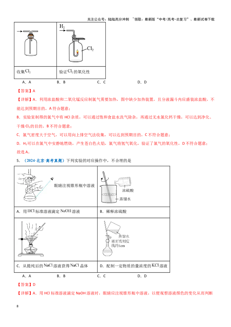 《题型02实验操作与装置的正误判断-（教师版）-22页_05-化学-高考总复习_专项复习_2025年_2025年高考化学实验常考题型突破_资料》第8页预览