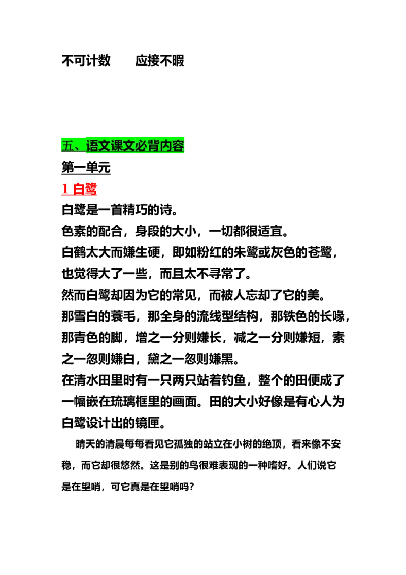 《五（上）语文各单元必背知识点_小学1-6年级全科全套_1-6年级全科上册_五年级_五年级上语文_语文五上各类考点归纳》第7页预览