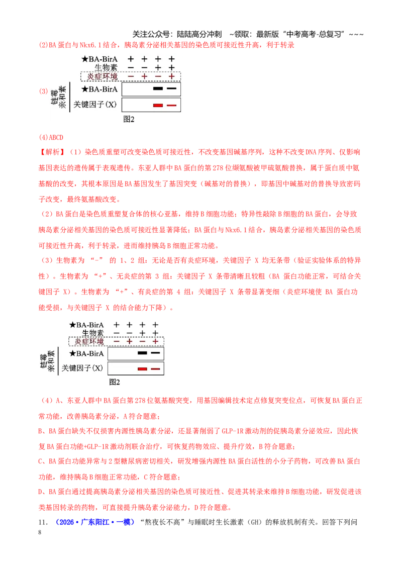 《专题08体液调节与免疫调节（教师版）_06-生物-高考总复习_专项复习_2026年-生物高考专项复习_2026年高考生物一模试题分类汇编（新高考通用）-G178_2026版》第8页预览