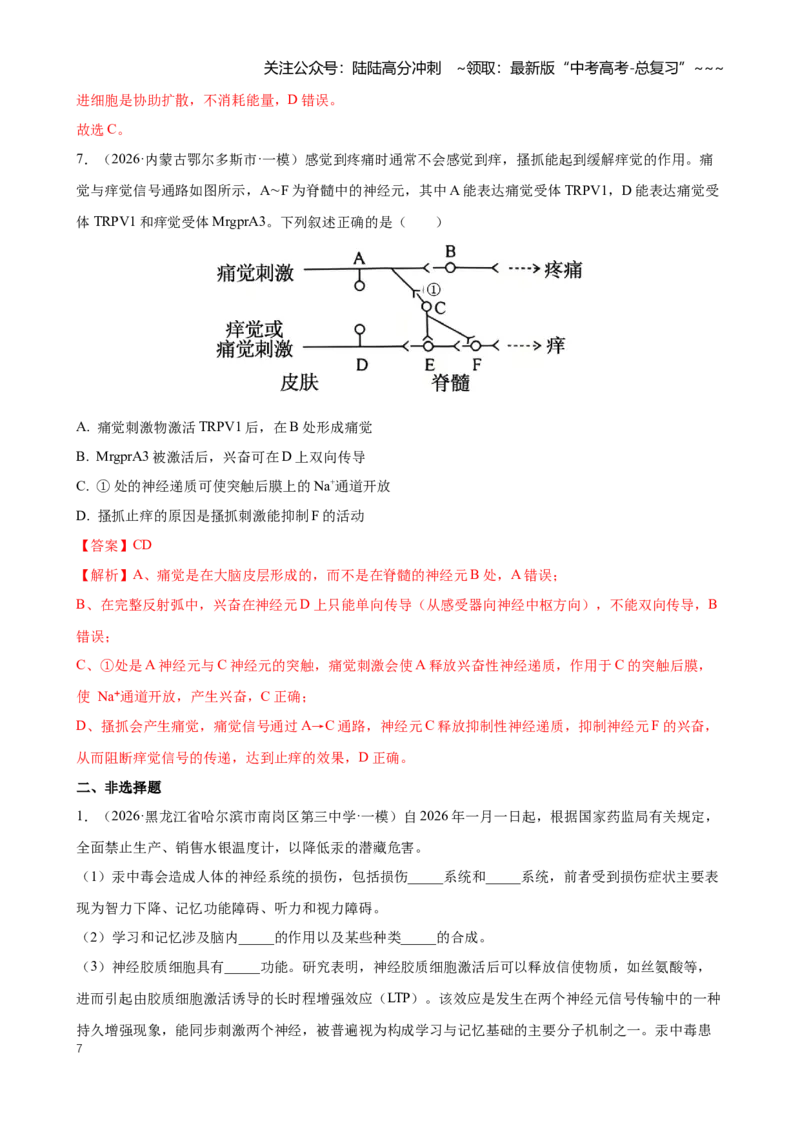 《专题07动物生命活动调节（教师版）_06-生物-高考总复习_专项复习_2026年-生物高考专项复习_2026年高考生物一模试题分类汇编（黑吉辽蒙专用）-G238_2026版》第7页预览