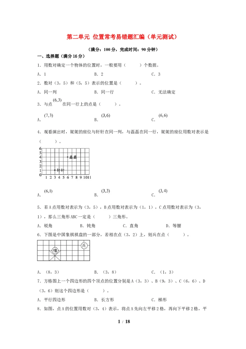 《五（上）数学（人教版）常考易错题-第二单元_小学1-6年级全科全套_1-6年级全科上册_五年级_五年级上数学_A五年级数学（人教版）_人教数学五上单元测试》第1页预览