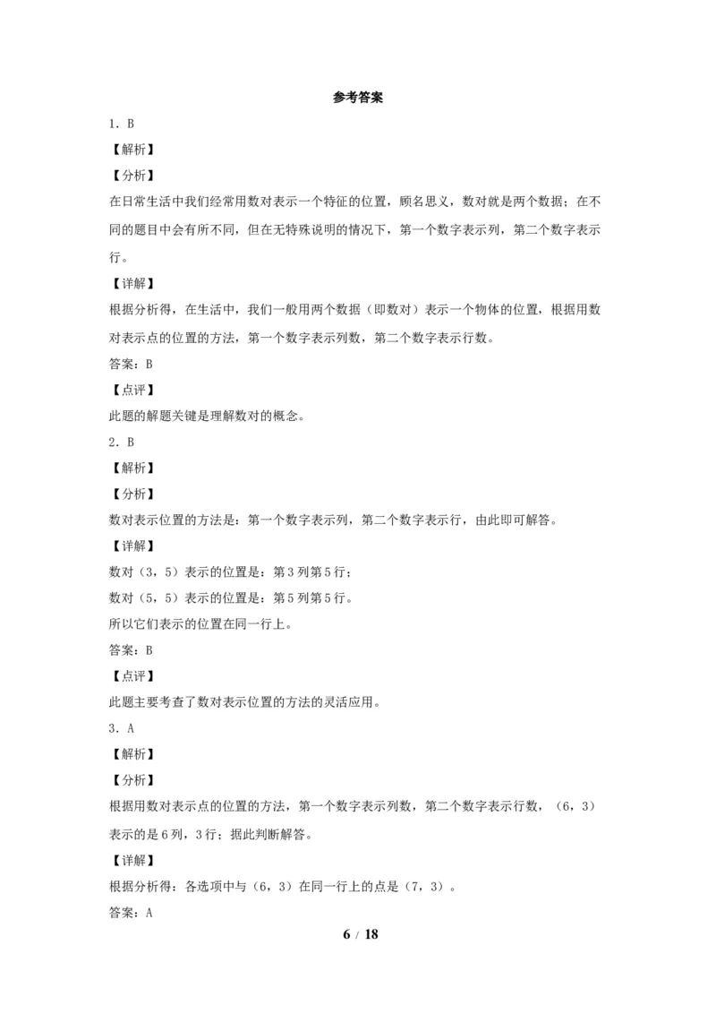 《五（上）数学（人教版）常考易错题-第二单元_小学1-6年级全科全套_1-6年级全科上册_五年级_五年级上数学_A五年级数学（人教版）_人教数学五上单元测试》第6页预览
