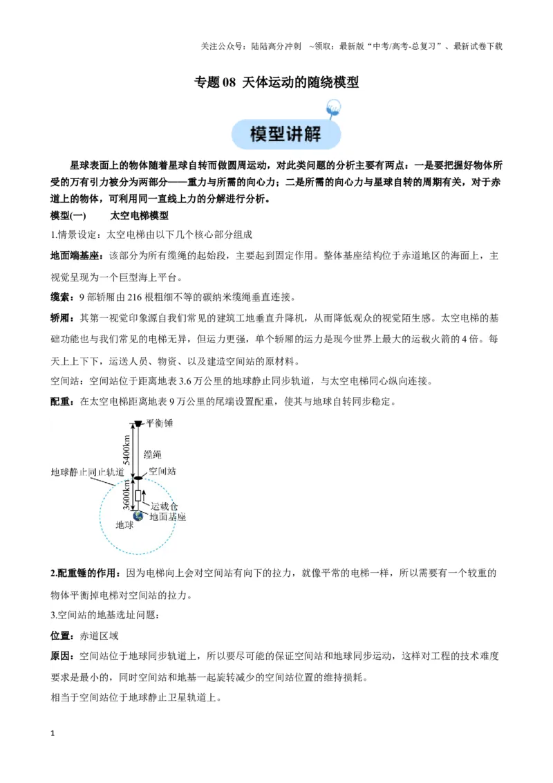 《专题08天体运动的随绕模型（教师版）_04-物理-高考总复习_专项复习_2025年_2025年高中高考物理模型与方法_资料_3高中（全册）_必修第二册》第1页预览