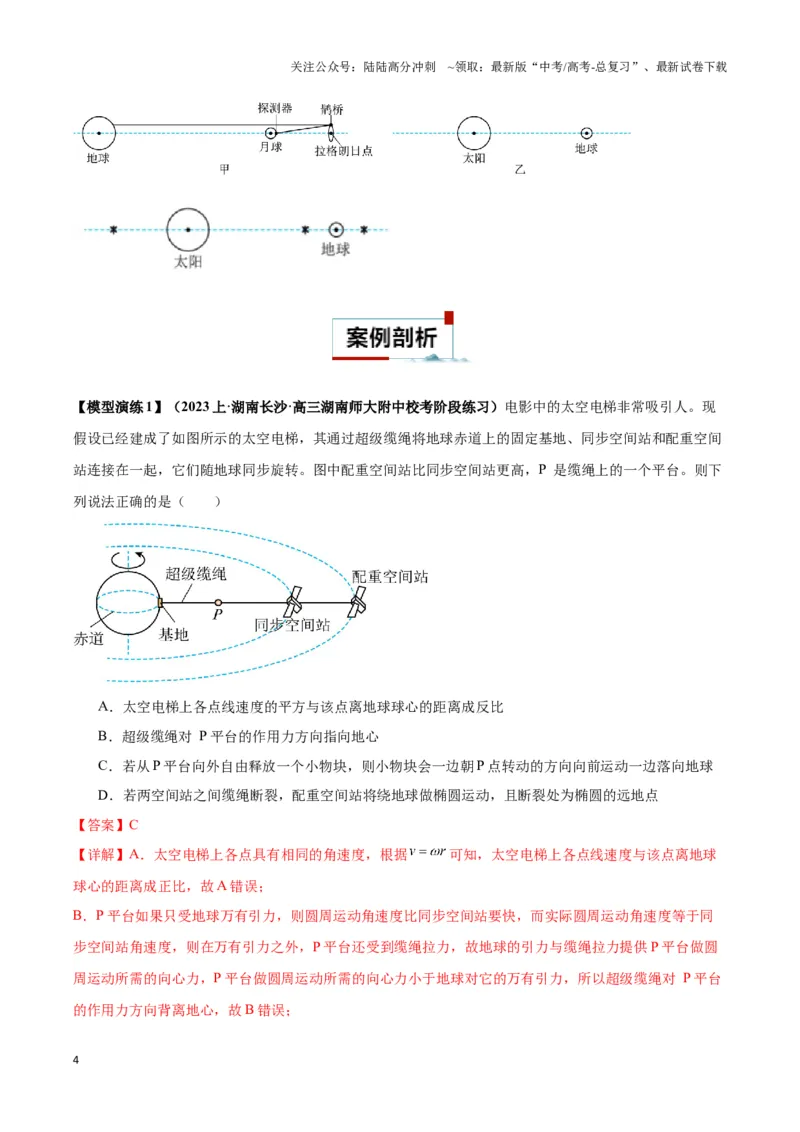 《专题08天体运动的随绕模型（教师版）_04-物理-高考总复习_专项复习_2025年_2025年高中高考物理模型与方法_资料_3高中（全册）_必修第二册》第4页预览