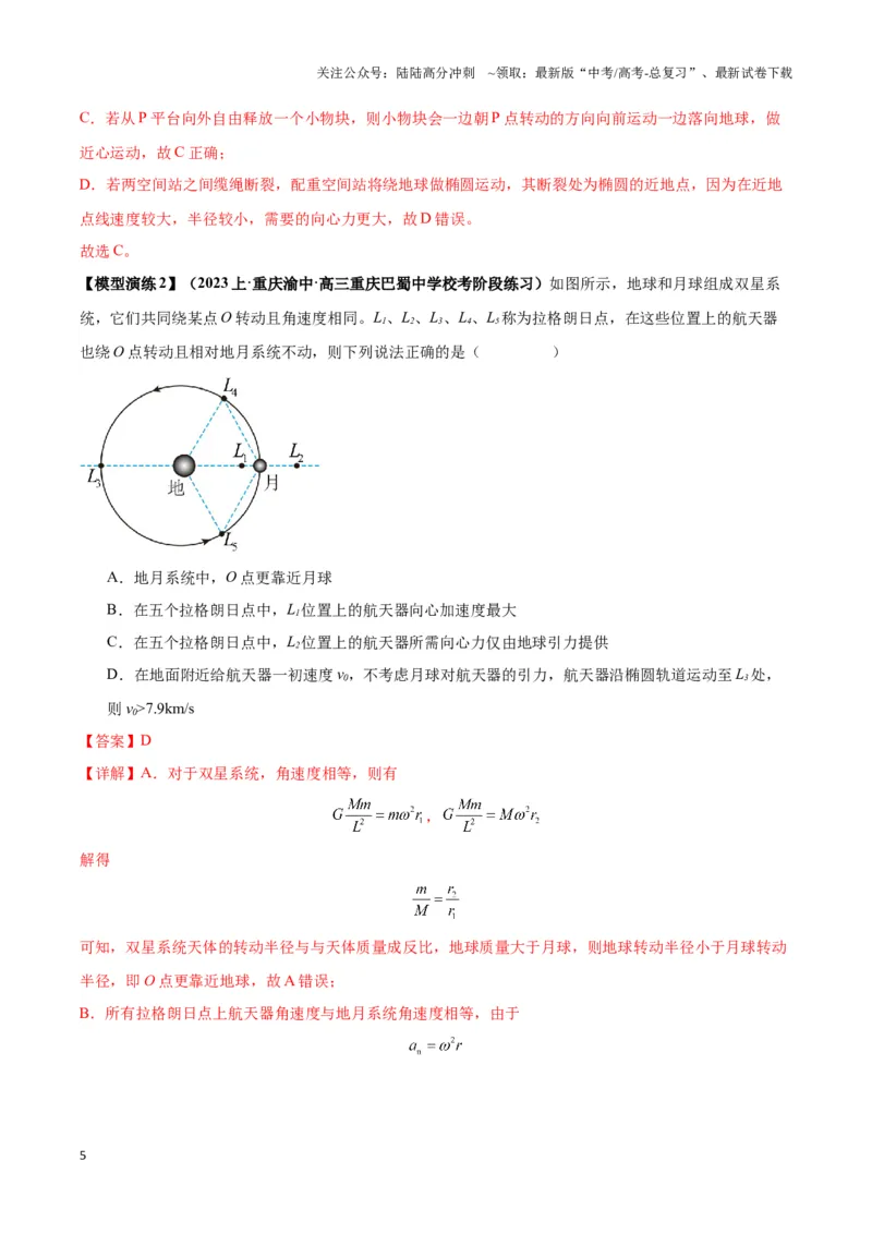 《专题08天体运动的随绕模型（教师版）_04-物理-高考总复习_专项复习_2025年_2025年高中高考物理模型与方法_资料_3高中（全册）_必修第二册》第5页预览