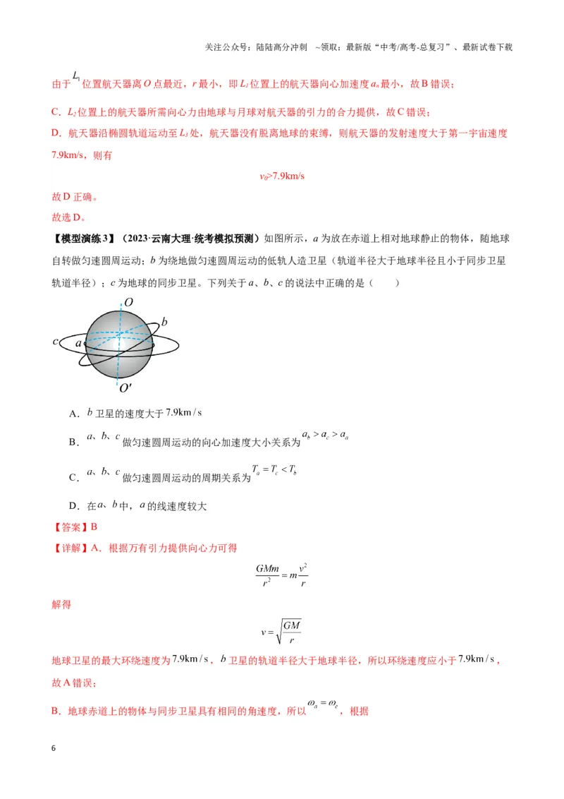 《专题08天体运动的随绕模型（教师版）_04-物理-高考总复习_专项复习_2025年_2025年高中高考物理模型与方法_资料_3高中（全册）_必修第二册》第6页预览