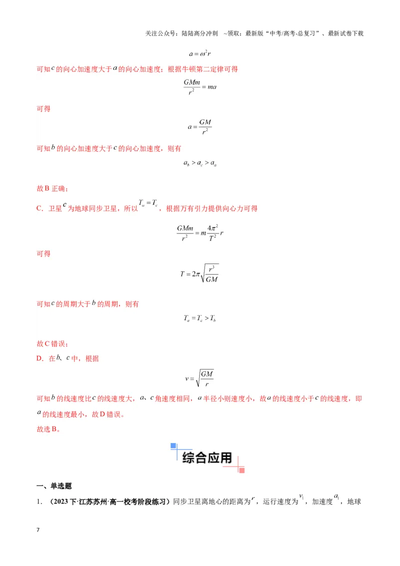 《专题08天体运动的随绕模型（教师版）_04-物理-高考总复习_专项复习_2025年_2025年高中高考物理模型与方法_资料_3高中（全册）_必修第二册》第7页预览