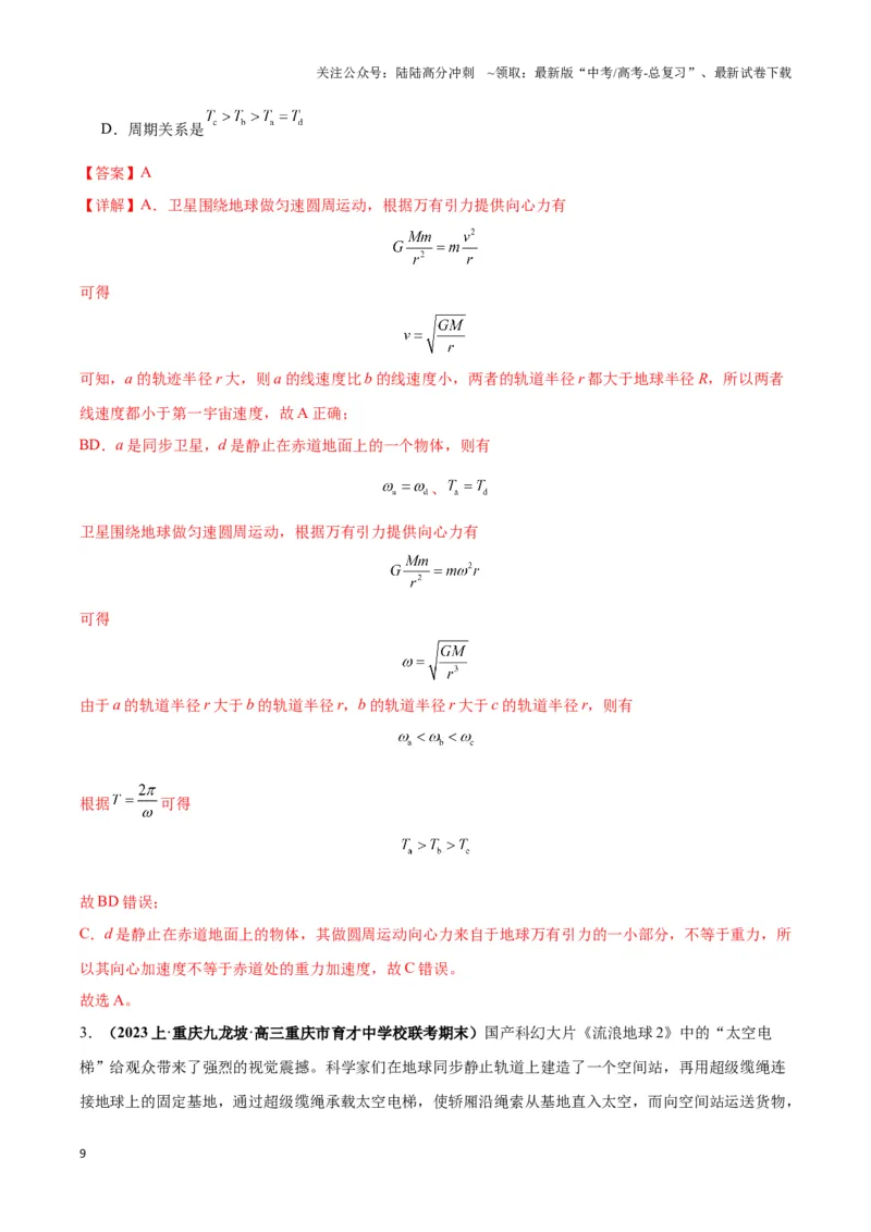 《专题08天体运动的随绕模型（教师版）_04-物理-高考总复习_专项复习_2025年_2025年高中高考物理模型与方法_资料_3高中（全册）_必修第二册》第9页预览