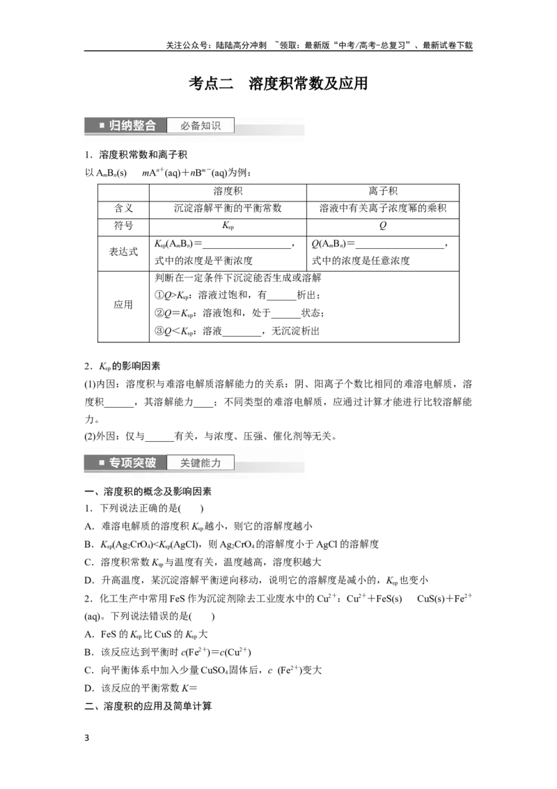 《第9章第57讲　难溶电解质的沉淀溶解平衡_05-化学-高考总复习_一轮复习_2024年_2024高考化学大一轮复习课件讲义新人教版知识总结_2024年高考化学一轮复习讲义（新人教新高考版）》第3页预览