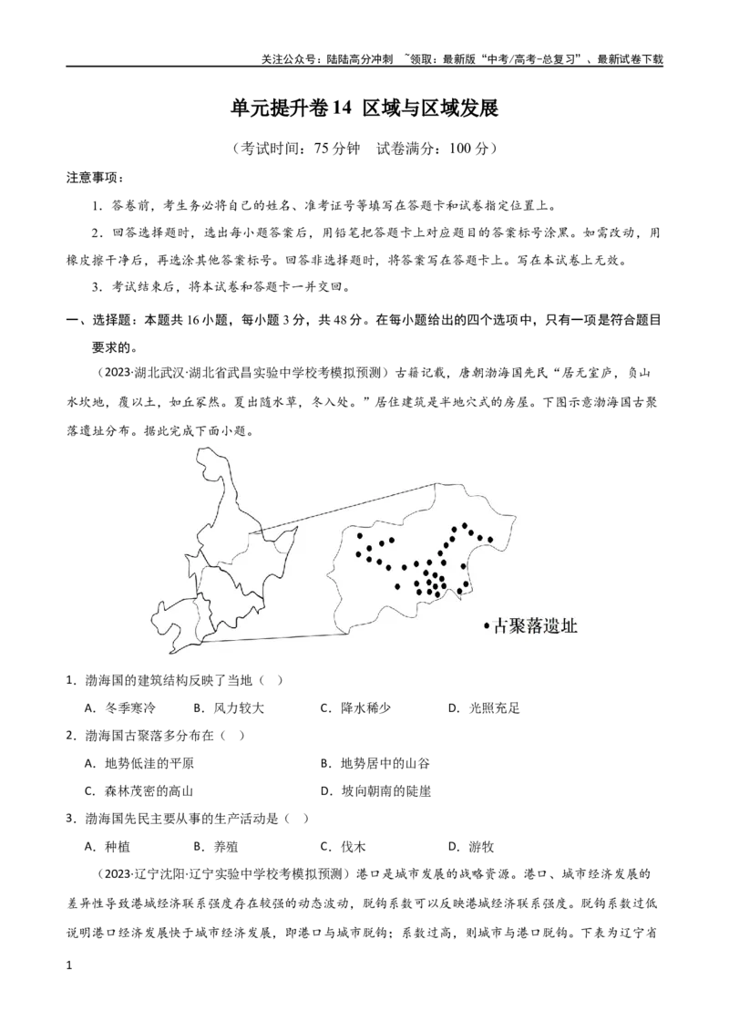 《单元提升卷14区域与区域发展（原卷版）_07-地理-高考总复习_一轮复习_2024年_2024年高考地理一轮复习考点通关卷（新高考）_单元提升卷》第1页预览