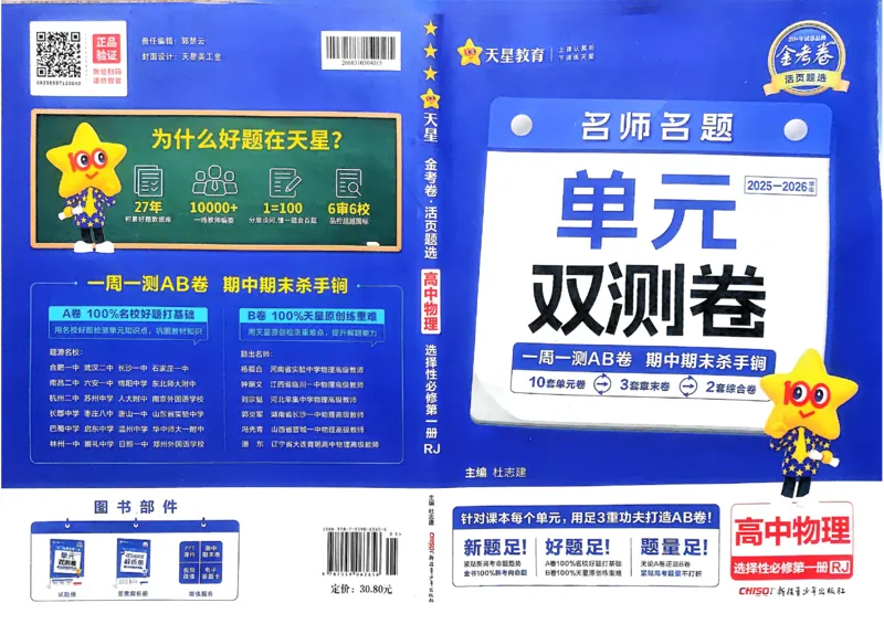 《2026《天星单元双测卷》物理选修1_2026天星单元双测卷（语数英物选修1）_2026天星单元双测卷物理选修1》第1页预览