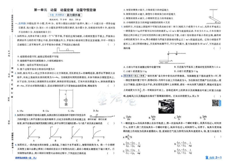 《2026《天星单元双测卷》物理选修1_2026天星单元双测卷（语数英物选修1）_2026天星单元双测卷物理选修1》第7页预览