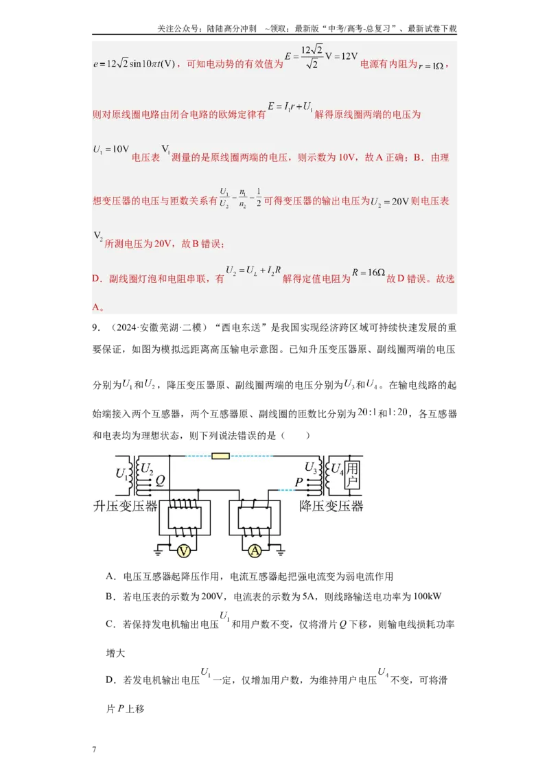 《专题07交变电流与电磁感应（解析版）_04-物理-高考总复习_专项复习_2025年_2024年高考二模试题分类汇编物理新七省专用》第7页预览