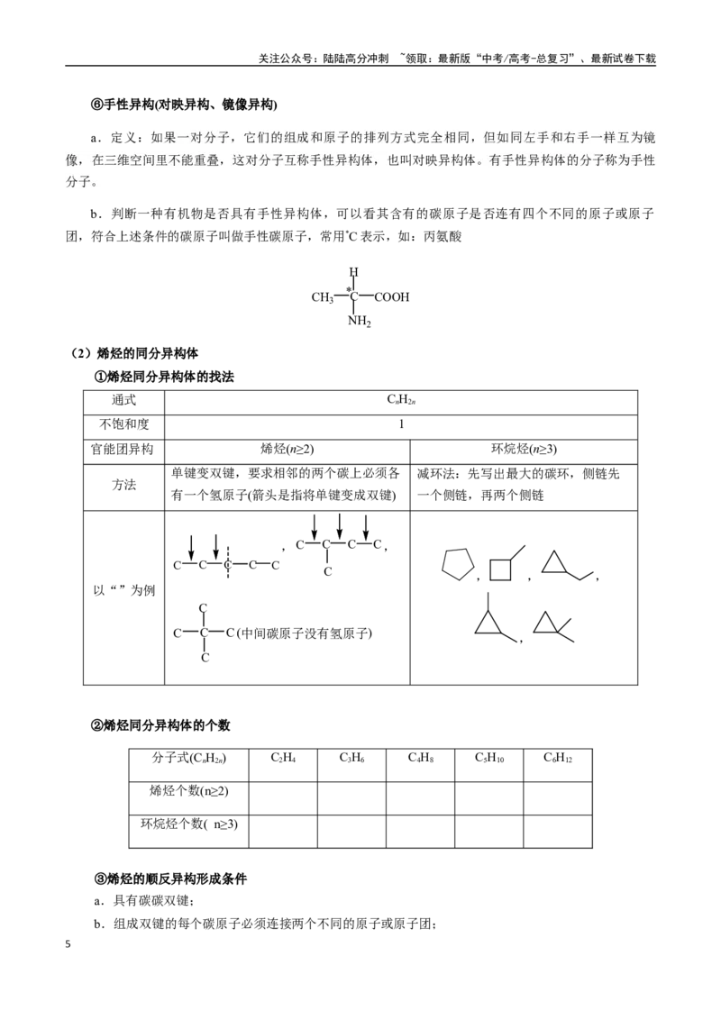 《考点62同分异构体的书写、同系物（学生版）（新教材新高考）_05-化学-高考总复习_一轮复习_2025年_2025年高考化学一轮·考点讲义练习复习讲义（新教材新高考）_资料》第5页预览