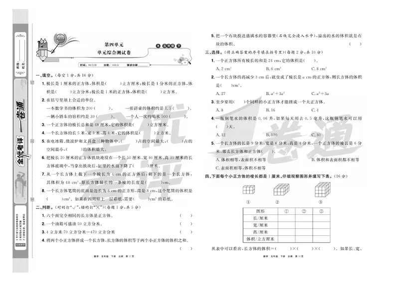 《《全优考评一卷通》北师版五年级数学下册_小学1-6年级全科全套_1-6年级全科下册_五年级_五年级下数学_数学五下北师版》第10页预览