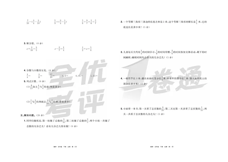 《《全优考评一卷通》北师版五年级数学下册_小学1-6年级全科全套_1-6年级全科下册_五年级_五年级下数学_数学五下北师版》第3页预览