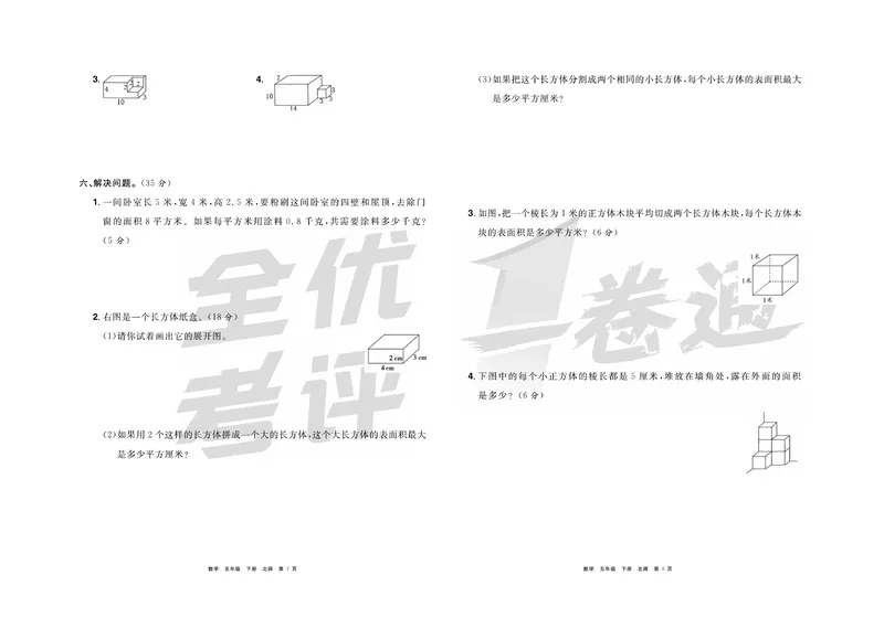 《《全优考评一卷通》北师版五年级数学下册_小学1-6年级全科全套_1-6年级全科下册_五年级_五年级下数学_数学五下北师版》第5页预览