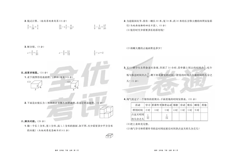 《《全优考评一卷通》北师版五年级数学下册_小学1-6年级全科全套_1-6年级全科下册_五年级_五年级下数学_数学五下北师版》第7页预览