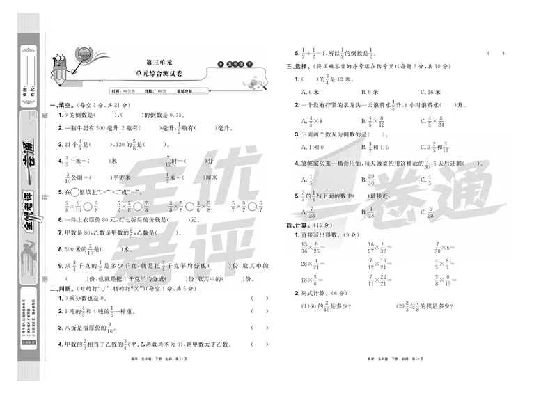 《《全优考评一卷通》北师版五年级数学下册_小学1-6年级全科全套_1-6年级全科下册_五年级_五年级下数学_数学五下北师版》第8页预览