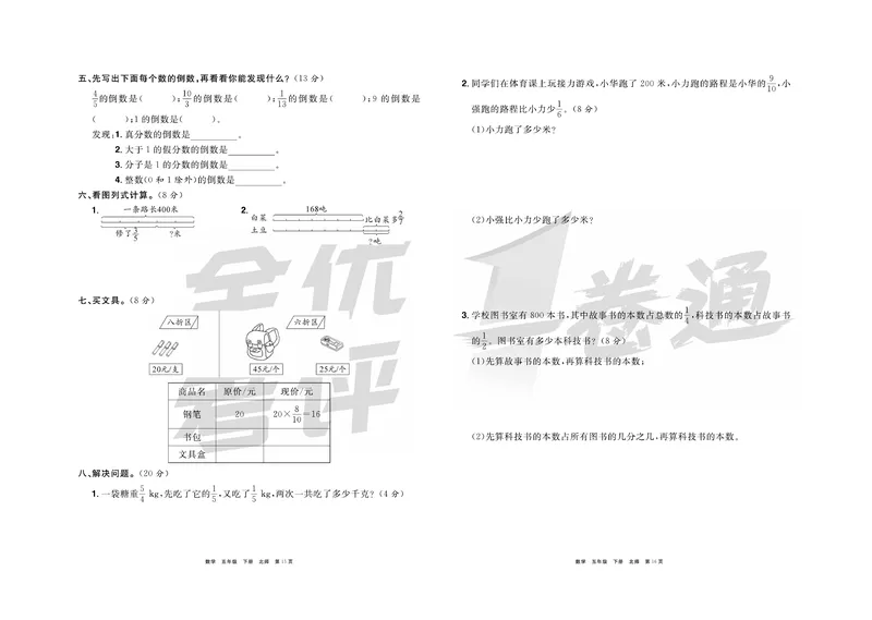 《《全优考评一卷通》北师版五年级数学下册_小学1-6年级全科全套_1-6年级全科下册_五年级_五年级下数学_数学五下北师版》第9页预览