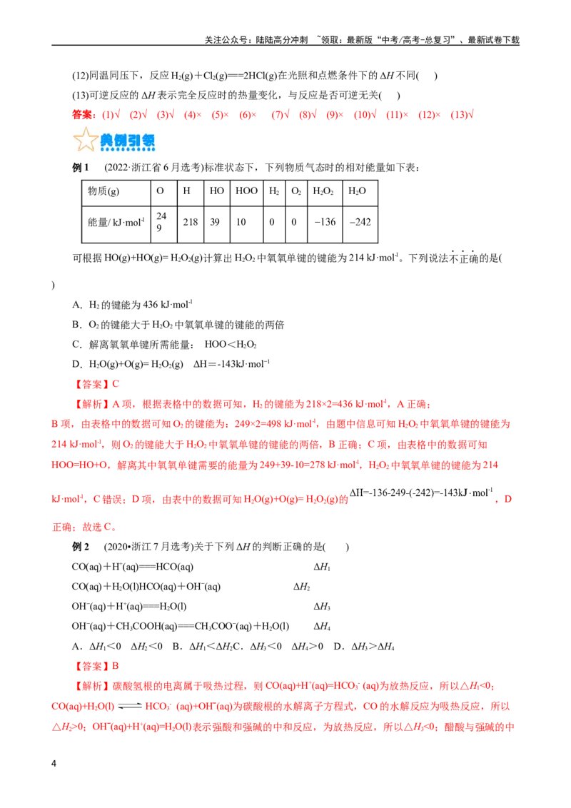 《考点17化学反应的热效应(核心考点精讲)_05-化学-高考总复习_一轮复习_2024年_2024年高考化学一轮复习考点帮（全国通用）_考点17化学反应的热效应（核心考点精讲精练）（全国通用）》第4页预览