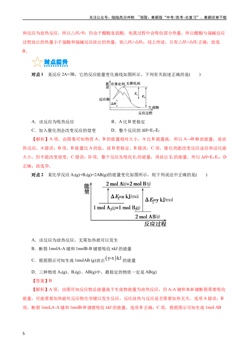 《考点17化学反应的热效应(核心考点精讲)_05-化学-高考总复习_一轮复习_2024年_2024年高考化学一轮复习考点帮（全国通用）_考点17化学反应的热效应（核心考点精讲精练）（全国通用）》第5页预览