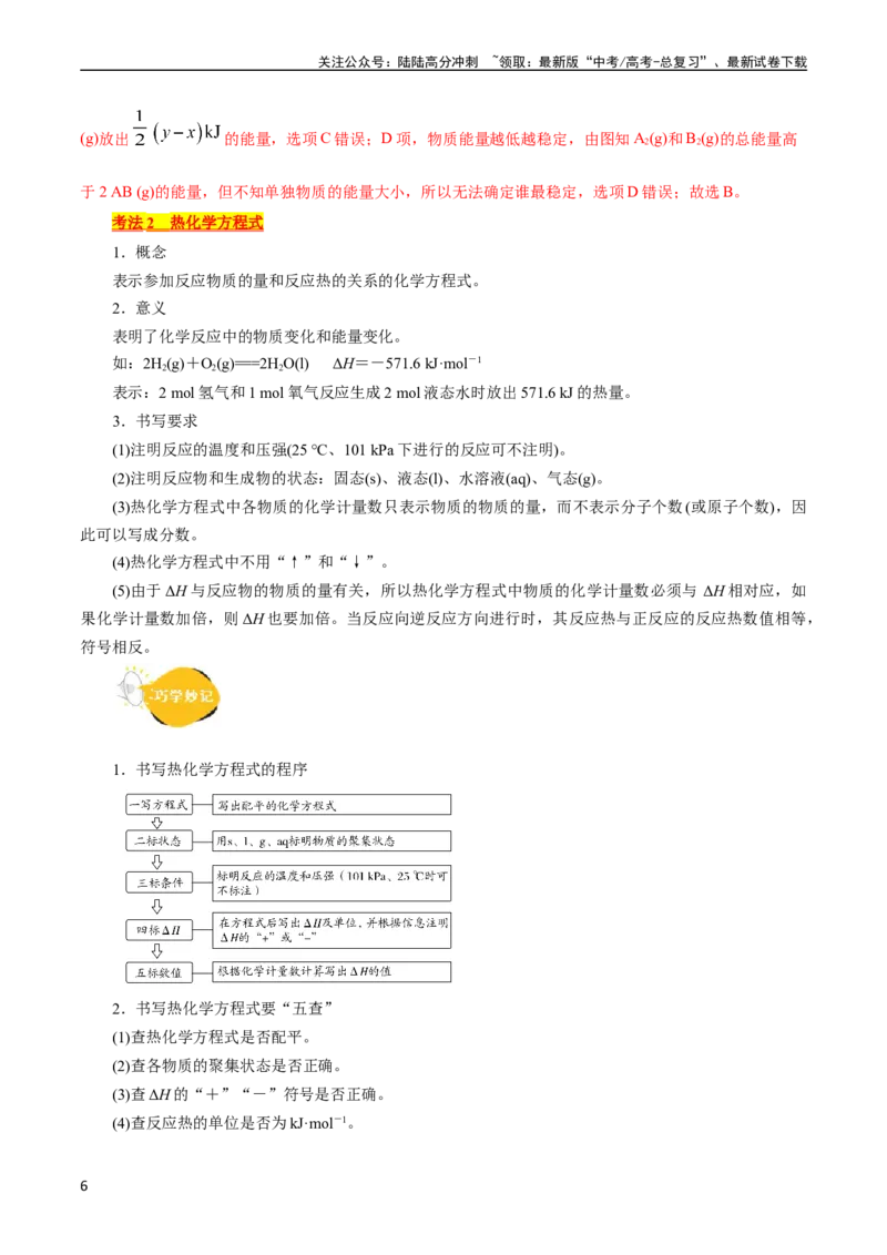 《考点17化学反应的热效应(核心考点精讲)_05-化学-高考总复习_一轮复习_2024年_2024年高考化学一轮复习考点帮（全国通用）_考点17化学反应的热效应（核心考点精讲精练）（全国通用）》第6页预览