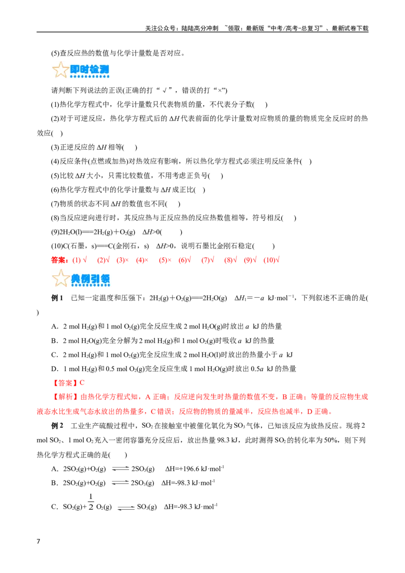 《考点17化学反应的热效应(核心考点精讲)_05-化学-高考总复习_一轮复习_2024年_2024年高考化学一轮复习考点帮（全国通用）_考点17化学反应的热效应（核心考点精讲精练）（全国通用）》第7页预览
