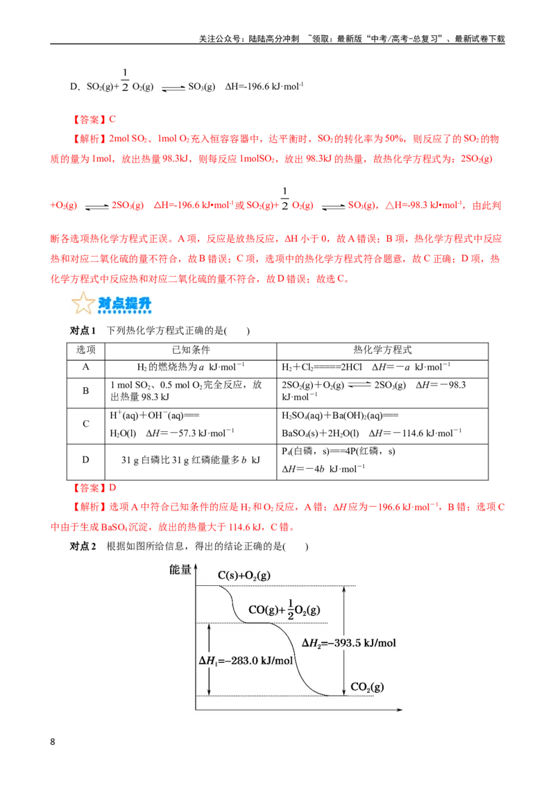 《考点17化学反应的热效应(核心考点精讲)_05-化学-高考总复习_一轮复习_2024年_2024年高考化学一轮复习考点帮（全国通用）_考点17化学反应的热效应（核心考点精讲精练）（全国通用）》第8页预览