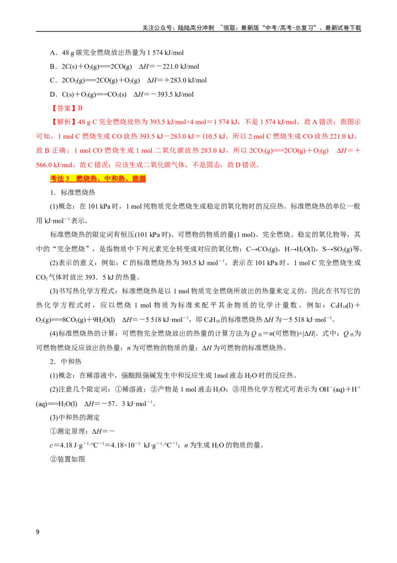 《考点17化学反应的热效应(核心考点精讲)_05-化学-高考总复习_一轮复习_2024年_2024年高考化学一轮复习考点帮（全国通用）_考点17化学反应的热效应（核心考点精讲精练）（全国通用）》第9页预览