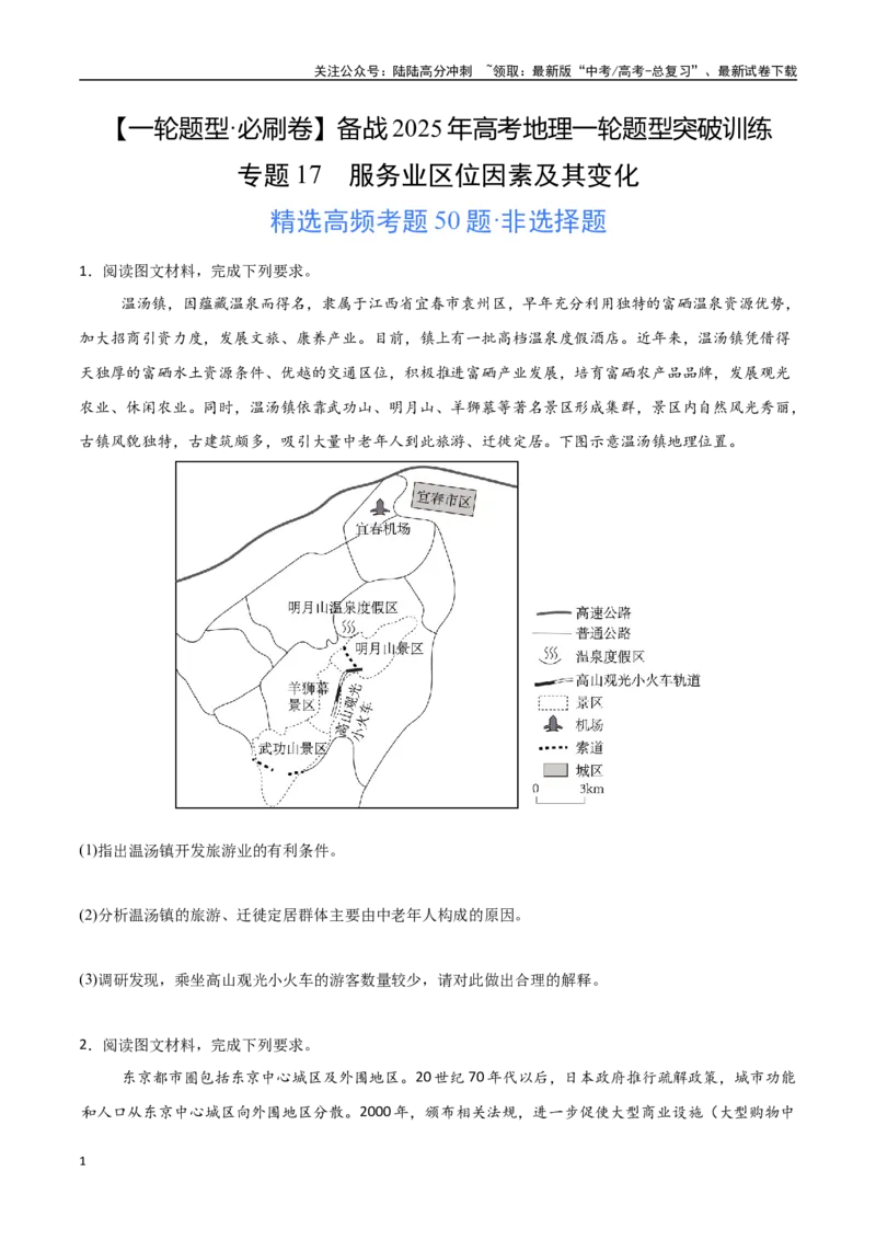 《专题17服务业区位因素及其变化（高频非选择题50题）-（新高考通用）（学生版）_07-地理-高考总复习_一轮复习_2025年_2025年高考地理一轮题型必刷题（新高考通用）》第1页预览