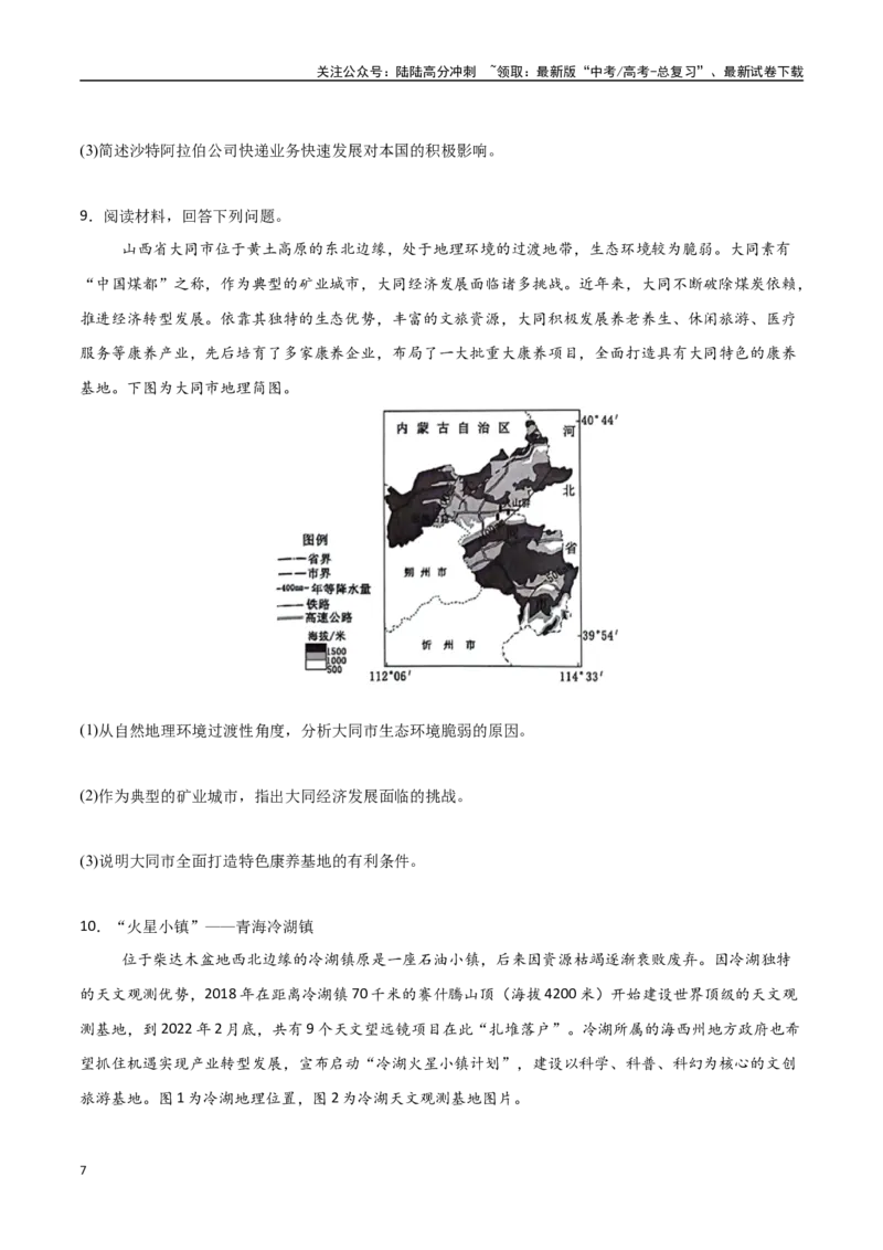 《专题17服务业区位因素及其变化（高频非选择题50题）-（新高考通用）（学生版）_07-地理-高考总复习_一轮复习_2025年_2025年高考地理一轮题型必刷题（新高考通用）》第7页预览